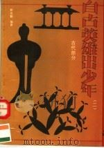 自古英雄出少年  2  古代部分（1991 PDF版）