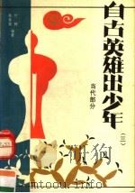 自古英雄出少年  3  现代部分（1991 PDF版）