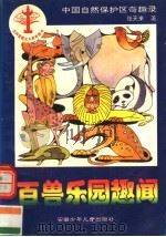 百兽乐园趣闻   1998  PDF电子版封面  7539712872  张天来著 