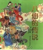 八仙的传说  上   1994  PDF电子版封面  7801012402  陶寿，老农编 