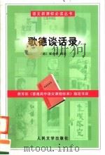 歌德谈话录（1978年09月第1版 PDF版）