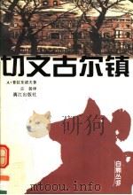 切文古尔镇 1997 PDF电子版封面 754072045X (苏)А.普拉东诺夫(Андрей,Платонович,П