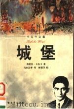 城堡   1997  PDF电子版封面  7539615559  （奥）弗朗茨·卡夫卡（F.Kafka）著；马庆发等译 
