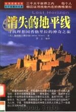 消失的地平线 寻找理想国香格里拉的神奇之旅 1999 PDF电子版封面 7561319657 (英)詹姆斯·西尔顿(James Hilton)著;罗尘编译