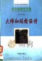 大师和玛格丽特   1998  PDF电子版封面  7506313634  （俄）布尔加科夫著；戴骢，曹国维译 