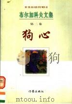 狗心 1998 PDF电子版封面 7506313170 (俄)布尔加科夫著;曹国维,戴骢译