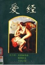 爱经 外三种 1995 PDF电子版封面 780520473X (古罗马)奥维德(Pubius Ovidius Naso)著