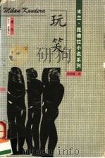 玩笑（1998 PDF版）