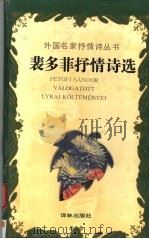 裴多菲抒情诗选 1991 PDF电子版封面 7805671036 (匈)裴多菲(Petofi,S.)著;兴万生译