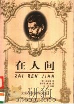 在人间（1997 PDF版）