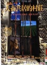 人畜共居的村庄  不慌不忙中努力接近一种自然生存     PDF电子版封面  9570334401  刘亮程著 