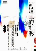 河道上的虹彩 不安的年代,需要爱,以及放松的灵魂 PDF电子版封面 957031110X 侯吉谅著