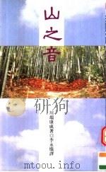 山之音 1993 PDF电子版封面 9576693349 川端康成著;李永炽译