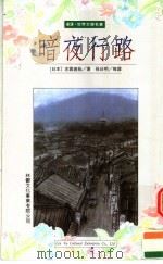 暗夜行路（1985 PDF版）
