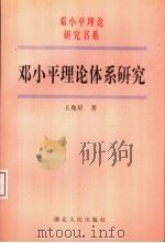 邓小平理论体系研究（1999 PDF版）