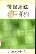 情报系统   1995  PDF电子版封面  7305028029  朱庆华编著 