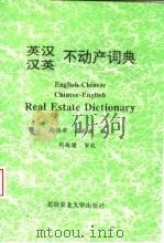 英汉汉英不动产词典（1996 PDF版）