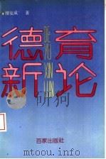 德育新论（1992.06 PDF版）