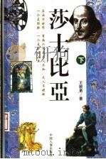 莎士比亚   1998  PDF电子版封面  7801392159  王敦勇著 
