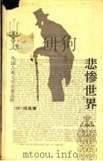 悲惨世界 中 1992 PDF电子版封面 7020013937 (法)雨果著;李丹,方于译