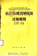 岩石物理力学性质试验规程 DY-94 第2版 1995 PDF电子版封面 7116020071 地质矿产部水文地质专业实验测试中心主编