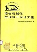 综合机械化放顶煤开采论文集 1995 PDF电子版封面 7810404318 煤炭工业部放顶煤开采技术中心编