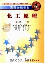 高等学校教材  化工原理  下  第2版（1998 PDF版）