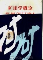 矿床学概论（1993 PDF版）