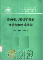 贵州省八蒙锑矿田的地质学和地球化学  中国地质科学院矿床地质研究所所刊  1994年  第2号  总第28号（1994 PDF版）