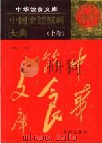 中国烹饪原料大典 上 1998 PDF电子版封面 7543617668 聂凤乔主编