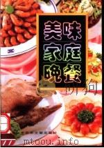 美味家庭晚餐（1995 PDF版）
