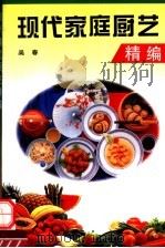 现代家庭厨艺精编（1997 PDF版）
