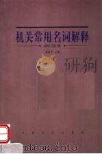机关常用名词解释   1999  PDF电子版封面  7801462610  郭巍杰主编 