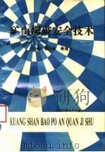 矿山爆破安全技术 1993 PDF电子版封面 7534914590 杨小林,焦绪文主编