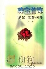 珠宝首饰英汉  汉英词典（1999 PDF版）
