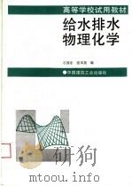 给水排水物理化学 1989 PDF电子版封面 7112008808 石国乐,张凤英编