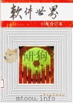 软件世界 93年合订本 1994 PDF电子版封面 7505325566 软件世界杂志社编