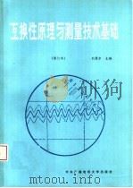 互换性原理与测量技术基础 第2版 1991 PDF电子版封面 7304006439 刘巽尔主编
