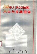 中华人民共和国人口与发展报告   1994  PDF电子版封面  7800792072  《中华人民共和国人口与发展报告》编写组编 