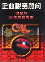 企业税务顾问 纳税与合法避税指南 1996 PDF电子版封面 7800017036 北京德辰管理研究中心主编