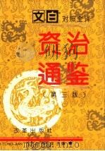 文白对照全译《门外汉通鉴》 第3版 1 1995 PDF电子版封面 7800727122 沈志华,张宏儒编;马怡,李丹慧,陈东林副主编