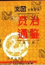 文白对照全译《门外汉通鉴》 第3版 3 1995 PDF电子版封面 7800727122 沈志华,张宏儒编;马怡,李丹慧,陈东林副主编