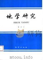 地学研究 第26号 1993 祝贺王恒升院士九十大寿 1 1994 PDF电子版封面 7116016155 中国地质科学院地质研究所主办