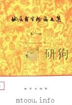 地层古生物论文集  第26辑（1995 PDF版）