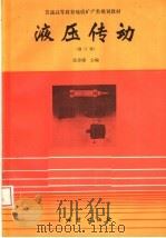 液压传动  修订版（1995 PDF版）
