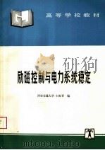 高等学校教材 励磁控制与电力系统稳定 1994 PDF电子版封面 7801253469 西安交通大学,朱振青编