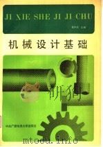 机械设计基础   1992  PDF电子版封面  7304006722  葛中民主编 
