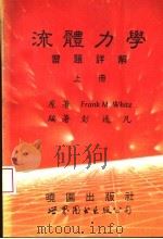 流体力学习题详解 上 1992 PDF电子版封面 7506211645 (美)怀 特(White,Frank.M.)原著;彭逸凡译著