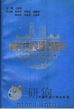 煤矿安全现代管理（1995 PDF版）