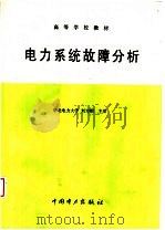 高等学校教材 电力系统故障分析 1986 PDF电子版封面 7801256700 华北电力大学,刘万顺主编